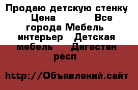 Продаю детскую стенку! › Цена ­ 5 000 - Все города Мебель, интерьер » Детская мебель   . Дагестан респ.